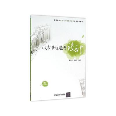 《城市景观雕塑设计 程红璞,徐玉玲 编著》程红璞、徐玉玲_简介_书评_在线阅读-当当图书